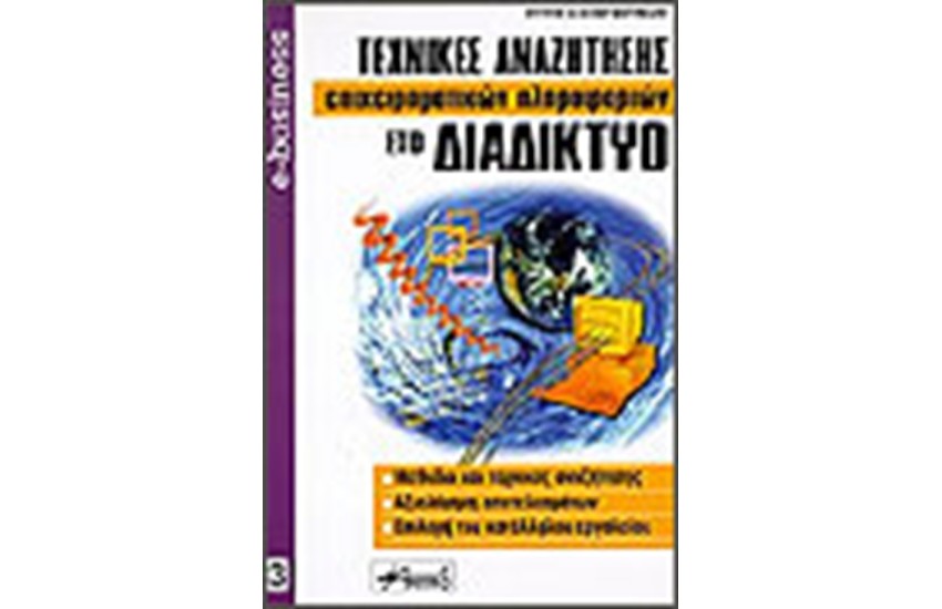 ΤΕΧΝΙΚΕΣ ΑΝΑΖΗΤΗΣΗΣ ΕΠΙΧΕΙΡΗΜΑΤΙΚΩΝ ΠΛΗΡΟΦΟΡΙΩΝ ΣΤΟ ΔΙΑΔΙΚΤΥΟ