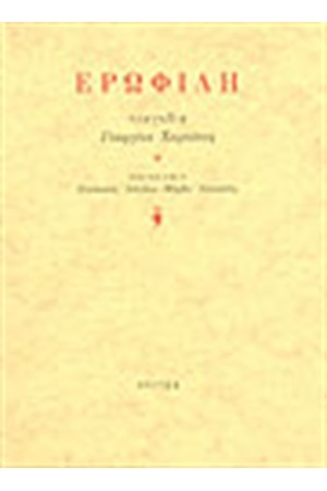 ΕΡΩΦΙΛΗ ΕΡΩΦΙΛΗ