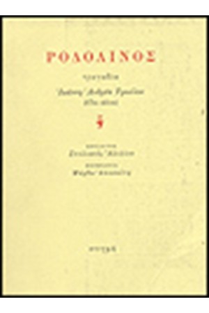 ΡΟΔΟΛΙΝΟΣ