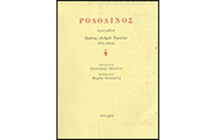 ΡΟΔΟΛΙΝΟΣ