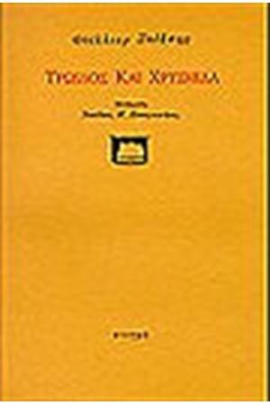 ΤΡΩΙΛΟΣ ΚΑΙ ΧΡΥΣΗΙΔΑ