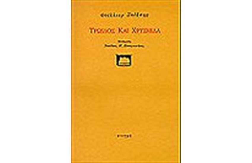 ΤΡΩΙΛΟΣ ΚΑΙ ΧΡΥΣΗΙΔΑ