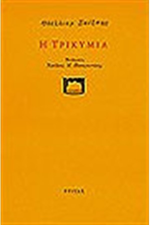 Η ΤΡΙΚΥΜΙΑ