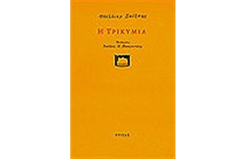 Η ΤΡΙΚΥΜΙΑ