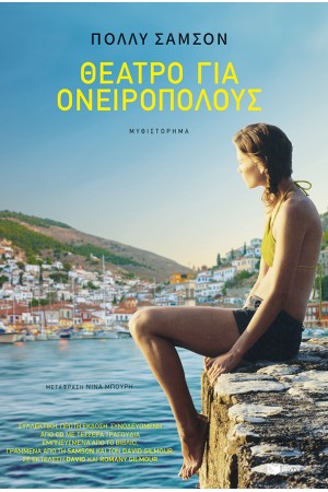 ΘΕΑΤΡΟ ΓΙΑ ΟΝΕΙΡΟΠΟΛΟΥΣ