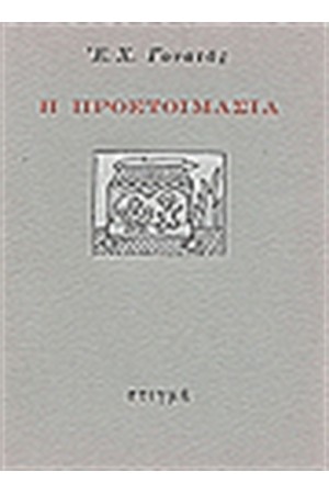 Η ΠΡΟΕΤΟΙΜΑΣΙΑ