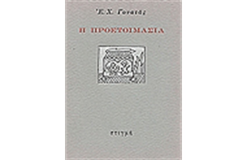 Η ΠΡΟΕΤΟΙΜΑΣΙΑ