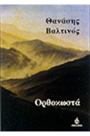 ΟΡΘΟΚΩΣΤΑ