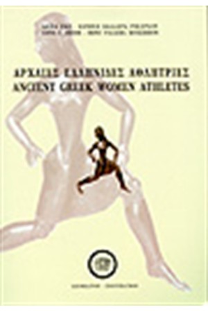 ΑΡΧΑΙΕΣ ΕΛΛΗΝΙΔΕΣ ΑΘΛΗΤΡΙΕΣ (ΔΙΓΛΩΣΣΟ)