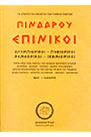 ΠΙΝΔΑΡΟΥ ΕΠΙΝΙΚΟΙ