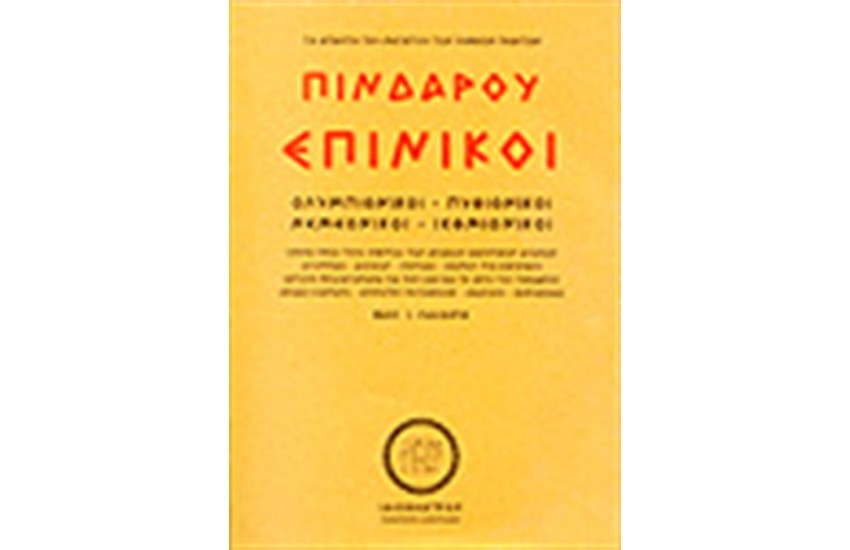 ΠΙΝΔΑΡΟΥ ΕΠΙΝΙΚΟΙ