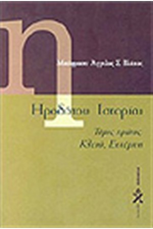 ΗΡΟΔΟΤΟΥ ΙΣΤΟΡΙΑΙ Τ.Α' ΗΡΟΔΟΤΟΥ ΙΣΤΟΡΙΑΙ Τ.Α'