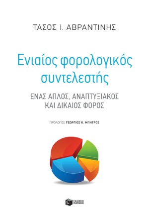 ΕΝΙΑΙΟΣ ΦΟΡΟΛΟΓΙΚΟΣ ΣΥΝΤΕΛΕΣΤΗΣ ΕΝΙΑΙΟΣ ΦΟΡΟΛΟΓΙΚΟΣ ΣΥΝΤΕΛΕΣΤΗΣ