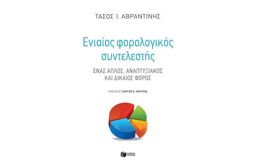ΕΝΙΑΙΟΣ ΦΟΡΟΛΟΓΙΚΟΣ ΣΥΝΤΕΛΕΣΤΗΣ