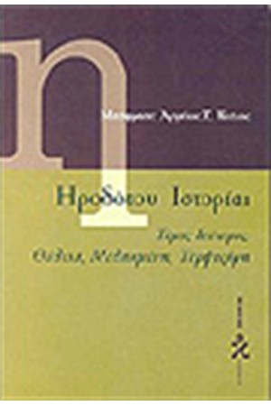 ΗΡΟΔΟΤΟΥ ΙΣΤΟΡΙΑΙ Τ.Β' ΗΡΟΔΟΤΟΥ ΙΣΤΟΡΙΑΙ Τ.Β'