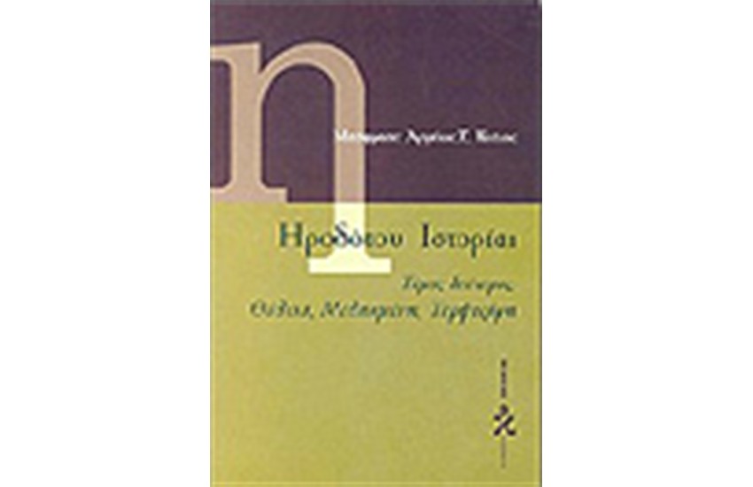 ΗΡΟΔΟΤΟΥ ΙΣΤΟΡΙΑΙ Τ.Β'