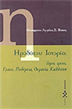 ΗΡΟΔΟΤΟΥ ΙΣΤΟΡΙΑΙ Τ.Γ' ΗΡΟΔΟΤΟΥ ΙΣΤΟΡΙΑΙ Τ.Γ'