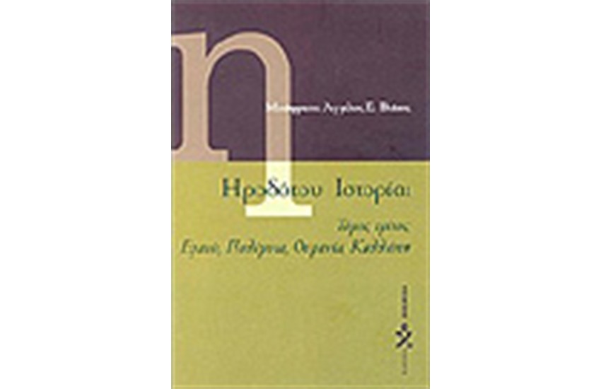ΗΡΟΔΟΤΟΥ ΙΣΤΟΡΙΑΙ Τ.Γ'