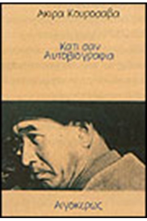 ΚΑΤΙ ΣΑΝ ΜΙΑ ΑΥΤΟΒΙΟΓΡΑΦΙΑ ΚΑΤΙ ΣΑΝ ΜΙΑ ΑΥΤΟΒΙΟΓΡΑΦΙΑ
