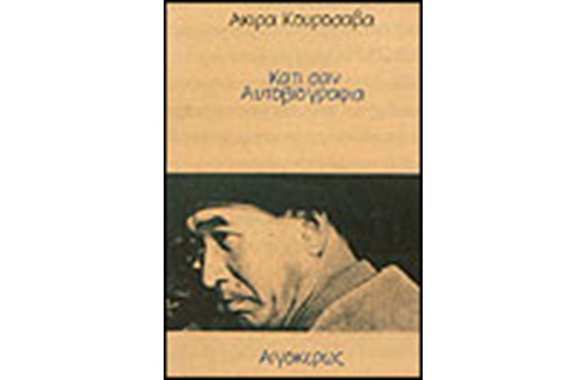 ΚΑΤΙ ΣΑΝ ΜΙΑ ΑΥΤΟΒΙΟΓΡΑΦΙΑ