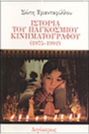 ΙΣΤΟΡΙΑ ΤΟΥ ΠΑΓΚΟΣΜΙΟΥ ΚΙΝΗΜΑΤΟΓΡΑΦΟΥ (1975-1992)