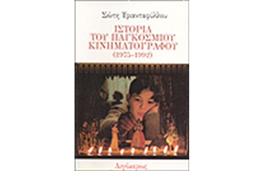 ΙΣΤΟΡΙΑ ΤΟΥ ΠΑΓΚΟΣΜΙΟΥ ΚΙΝΗΜΑΤΟΓΡΑΦΟΥ (1975-1992)