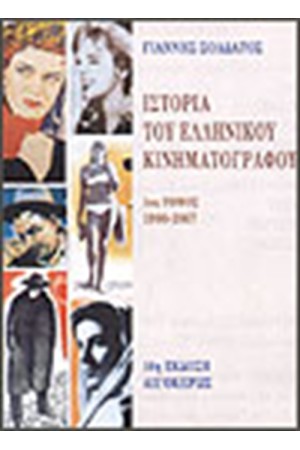 ΙΣΤΟΡΙΑ ΤΟΥ ΕΛΛΗΝΙΚΟΥ ΚΙΝΗΜΑΤΟΓΡΑΦΟΥ Τ.Α'