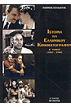 ΙΣΤΟΡΙΑ ΤΟΥ ΕΛΛΗΝΙΚΟΥ ΚΙΝΗΜΑΤΟΓΡΑΦΟΥ Τ.Β'