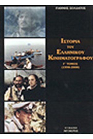 ΙΣΤΟΡΙΑ ΤΟΥ ΕΛΛΗΝΙΚΟΥ ΚΙΝΗΜΑΤΟΓΡΑΦΟΥ Τ.Γ'