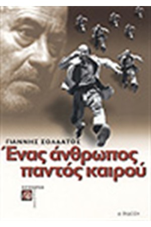 ΕΝΑΣ ΑΝΘΡΩΠΟΣ ΠΑΝΤΟΣ ΚΑΙΡΟΥ ΕΝΑΣ ΑΝΘΡΩΠΟΣ ΠΑΝΤΟΣ ΚΑΙΡΟΥ