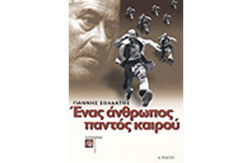 ΕΝΑΣ ΑΝΘΡΩΠΟΣ ΠΑΝΤΟΣ ΚΑΙΡΟΥ