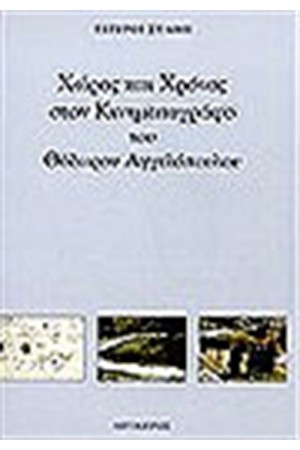 ΧΩΡΟΣ ΚΑΙ ΧΡΟΝΟΣ ΣΤΟΝ ΚΙΝΗΜΑΤΟΓΡΑΦΟ ΤΟΥ ΑΓΓΕΛΟΠΟΥΛΟΥ