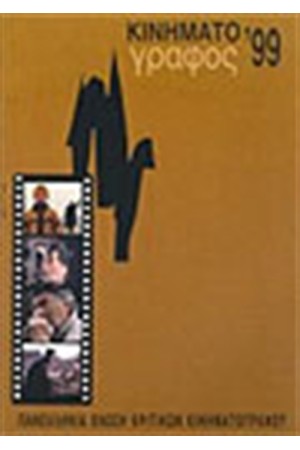 ΚΙΝΗΜΑΤΟΓΡΑΦΟΣ 1999