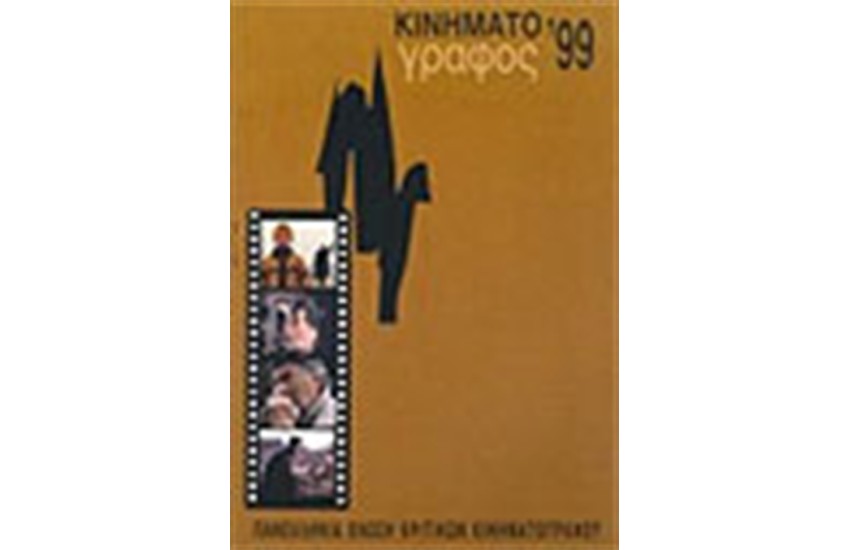 ΚΙΝΗΜΑΤΟΓΡΑΦΟΣ 1999