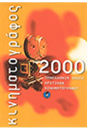 ΚΙΝΗΜΑΤΟΓΡΑΦΟΣ 2000 ΚΙΝΗΜΑΤΟΓΡΑΦΟΣ 2000