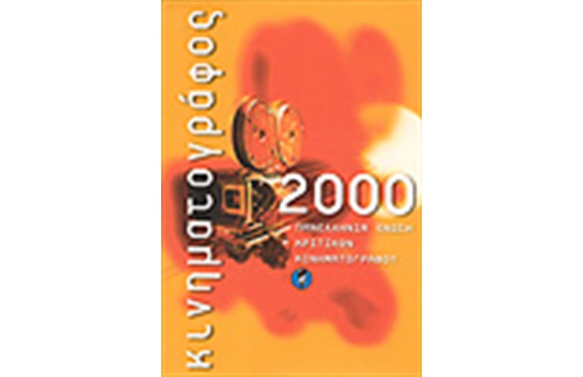 ΚΙΝΗΜΑΤΟΓΡΑΦΟΣ 2000