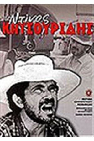 ΚΑΤΣΟΥΡΙΔΗΣ ΝΤΙΝΟΣ