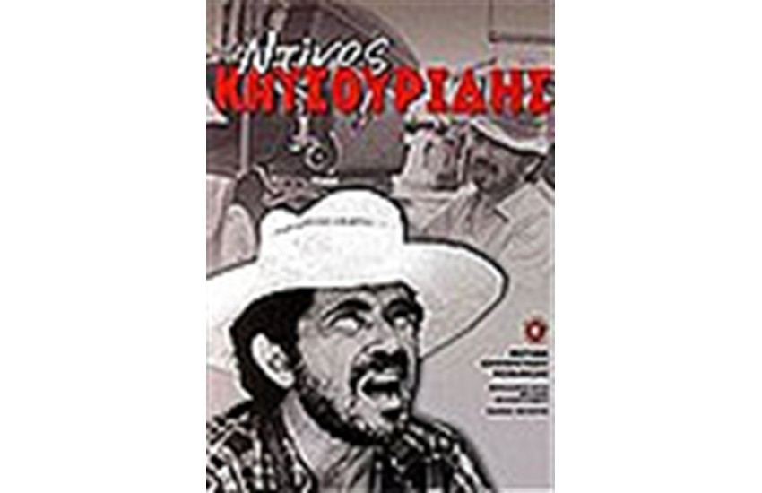 ΚΑΤΣΟΥΡΙΔΗΣ ΝΤΙΝΟΣ