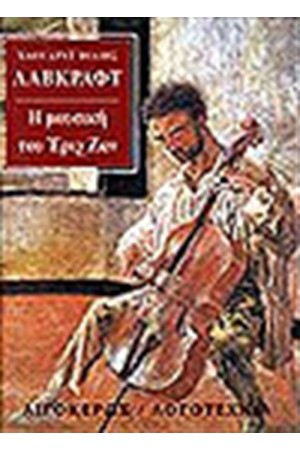 Η ΜΟΥΣΙΚΗ ΤΟΥ ΕΡΙΧ ΖΑΝ