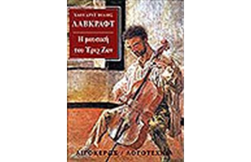 Η ΜΟΥΣΙΚΗ ΤΟΥ ΕΡΙΧ ΖΑΝ