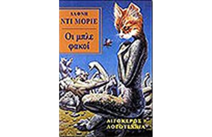 ΟΙ ΜΠΛΕ ΦΑΚΟΙ
