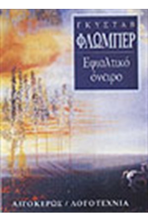 ΕΦΙΑΛΤΙΚΟ ΟΝΕΙΡΟ ΕΦΙΑΛΤΙΚΟ ΟΝΕΙΡΟ