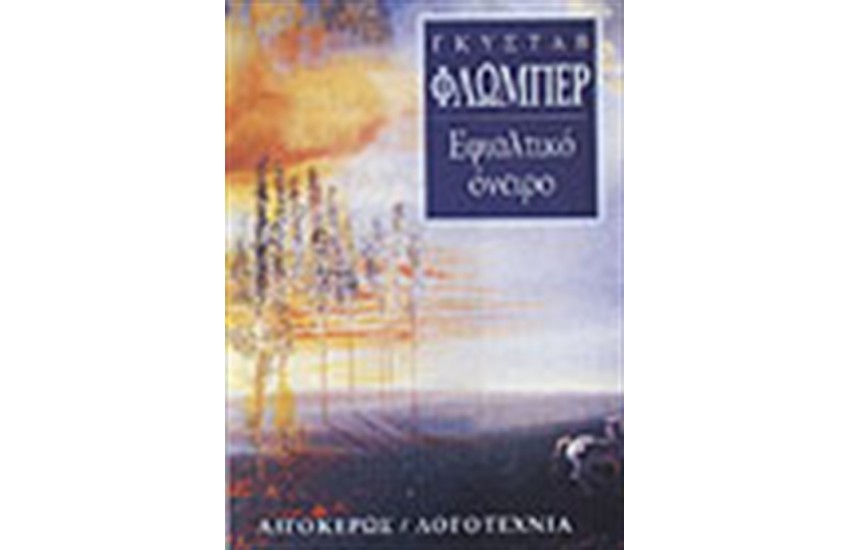 ΕΦΙΑΛΤΙΚΟ ΟΝΕΙΡΟ