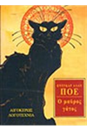 Ο ΜΑΥΡΟΣ ΓΑΤΟΣ
