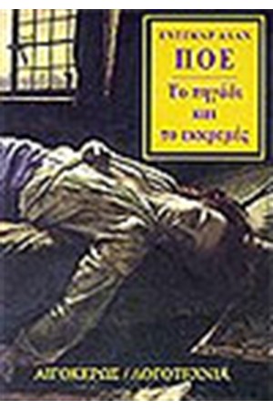 ΤΟ ΠΗΓΑΔΙ ΚΑΙ ΤΟ ΕΚΚΡΕΜΕΣ