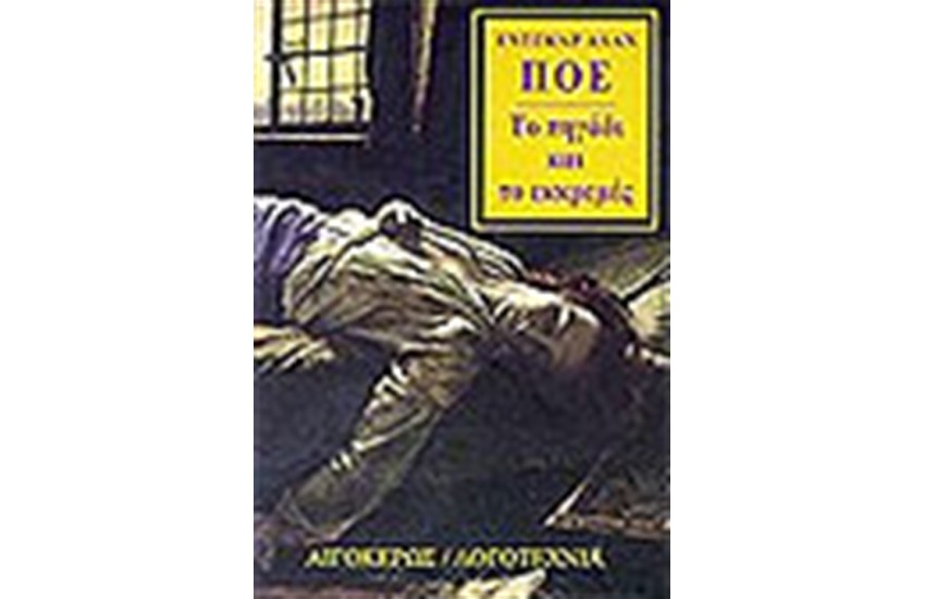 ΤΟ ΠΗΓΑΔΙ ΚΑΙ ΤΟ ΕΚΚΡΕΜΕΣ
