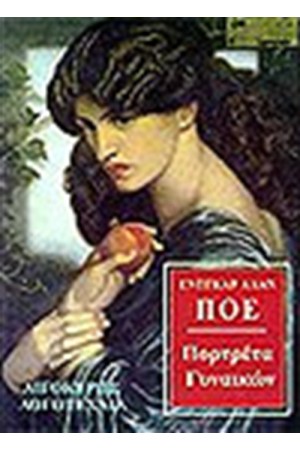 ΠΟΡΤΡΕΤΑ ΓΥΝΑΙΚΩΝ