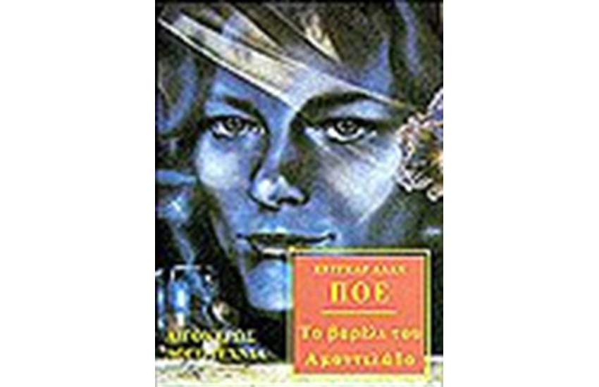 ΤΟ ΒΑΡΕΛΙ ΤΟΥ ΑΜΟΝΤΙΛΑΔΟ