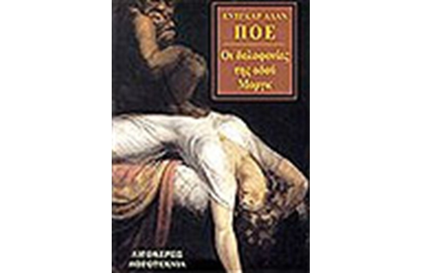 ΟΙ ΔΟΛΟΦΟΝΙΕΣ ΤΗΣ ΟΔΟΥ ΜΟΡΓΚ