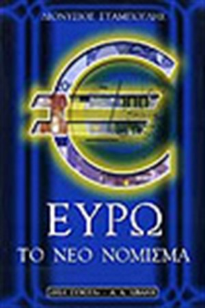 ΕΥΡΩ-ΤΟ ΝΕΟ ΝΟΜΙΣΜΑ